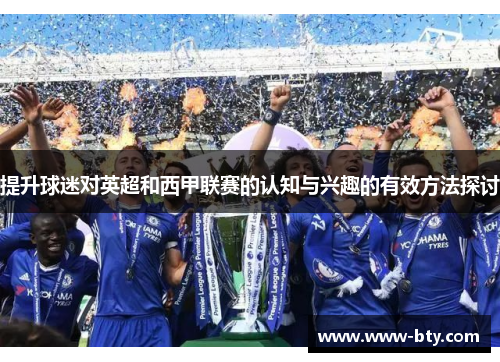 提升球迷对英超和西甲联赛的认知与兴趣的有效方法探讨