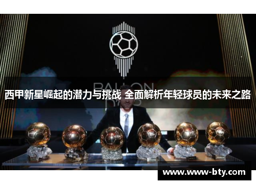 西甲新星崛起的潜力与挑战 全面解析年轻球员的未来之路 西甲新星崛起的潜力与挑战 全面解析年轻球员的未来之路