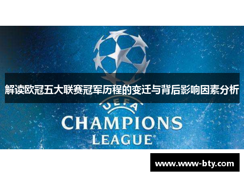 解读欧冠五大联赛冠军历程的变迁与背后影响因素分析