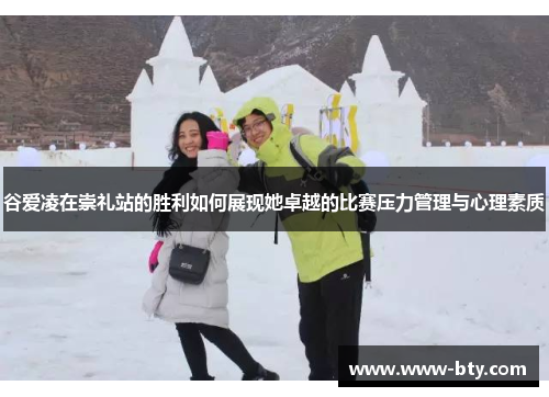 谷爱凌在崇礼站的胜利如何展现她卓越的比赛压力管理与心理素质 谷爱凌在崇礼站的胜利如何展现她卓越的比赛压力管理与心理素质