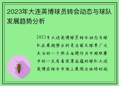 2023年大连英博球员转会动态与球队发展趋势分析