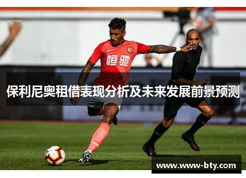 保利尼奥租借表现分析及未来发展前景预测 保利尼奥租借表现分析及未来发展前景预测
