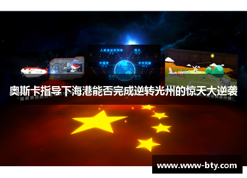 奥斯卡指导下海港能否完成逆转光州的惊天大逆袭