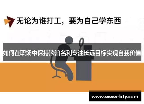 如何在职场中保持淡泊名利专注长远目标实现自我价值
