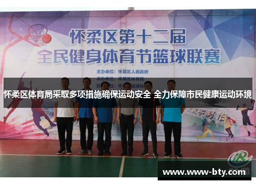 怀柔区体育局采取多项措施确保运动安全 全力保障市民健康运动环境 怀柔区体育局采取多项措施确保运动安全 全力保障市民健康运动环境