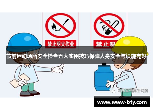 节前运动场所安全检查五大实用技巧保障人身安全与设施完好