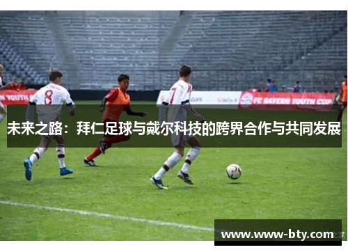 未来之路：拜仁足球与戴尔科技的跨界合作与共同发展