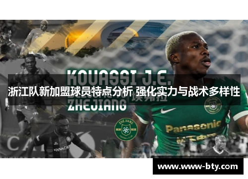 浙江队新加盟球员特点分析 强化实力与战术多样性
