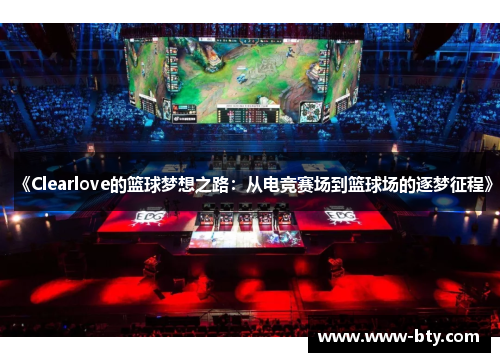 《Clearlove的篮球梦想之路:从电竞赛场到篮球场的逐梦征程》 《Clearlove的篮球梦想之路:从电竞赛场到篮球场的逐梦征程》