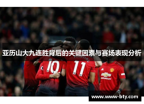 亚历山大九连胜背后的关键因素与赛场表现分析