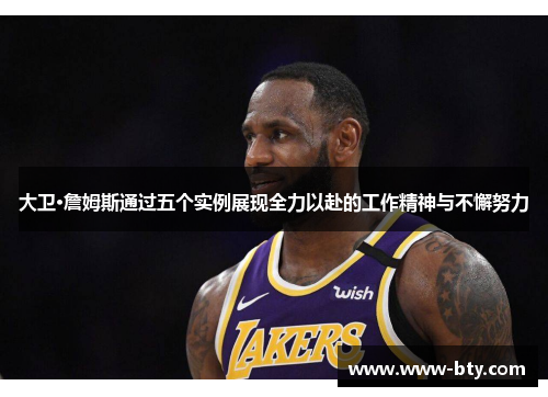 大卫·詹姆斯通过五个实例展现全力以赴的工作精神与不懈努力