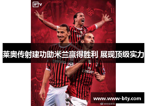 莱奥传射建功助米兰赢得胜利 展现顶级实力 莱奥传射建功助米兰赢得胜利 展现顶级实力