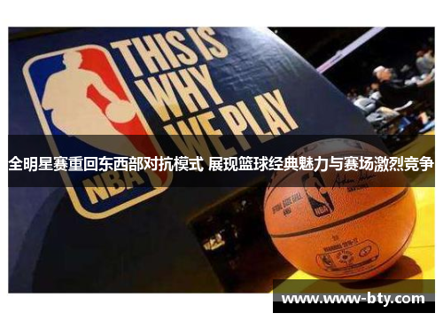全明星赛重回东西部对抗模式 展现篮球经典魅力与赛场激烈竞争