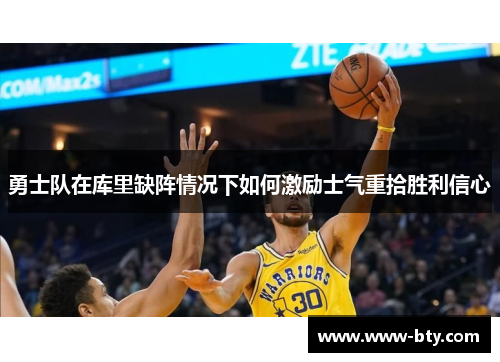 勇士队在库里缺阵情况下如何激励士气重拾胜利信心
