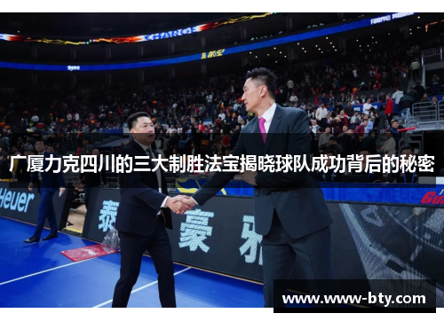 广厦力克四川的三大制胜法宝揭晓球队成功背后的秘密