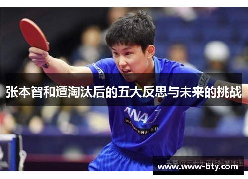 张本智和遭淘汰后的五大反思与未来的挑战