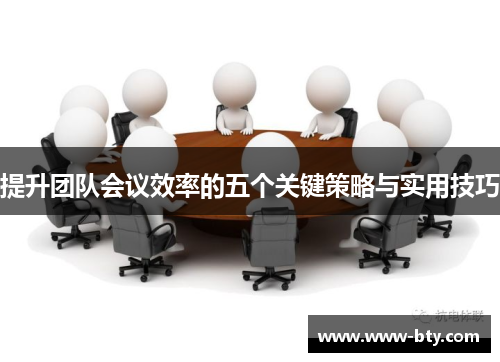 提升团队会议效率的五个关键策略与实用技巧