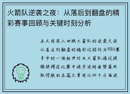 火箭队逆袭之夜:从落后到翻盘的精彩赛事回顾与关键时刻分析 火箭队逆袭之夜:从落后到翻盘的精彩赛事回顾与关键时刻分析