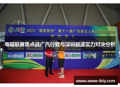 粤超联赛焦点战广汽行致与深圳碧波实力对决分析 粤超联赛焦点战广汽行致与深圳碧波实力对决分析