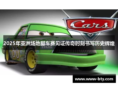 2025年亚洲场地脚车赛见证传奇时刻书写历史辉煌 2025年亚洲场地脚车赛见证传奇时刻书写历史辉煌