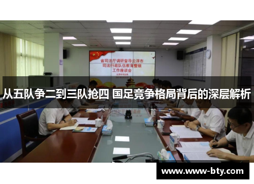 从五队争二到三队抢四 国足竞争格局背后的深层解析