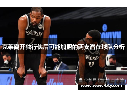 克莱离开独行侠后可能加盟的两支潜在球队分析 克莱离开独行侠后可能加盟的两支潜在球队分析