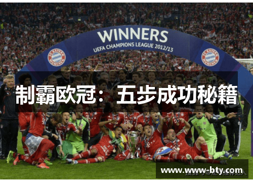 制霸欧冠：五步成功秘籍