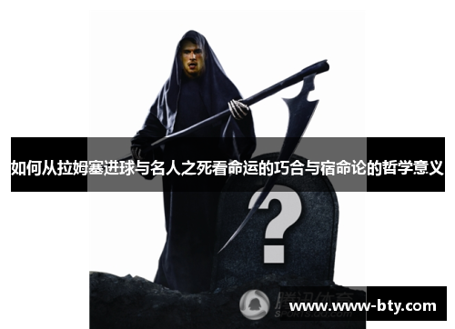 如何从拉姆塞进球与名人之死看命运的巧合与宿命论的哲学意义 如何从拉姆塞进球与名人之死看命运的巧合与宿命论的哲学意义