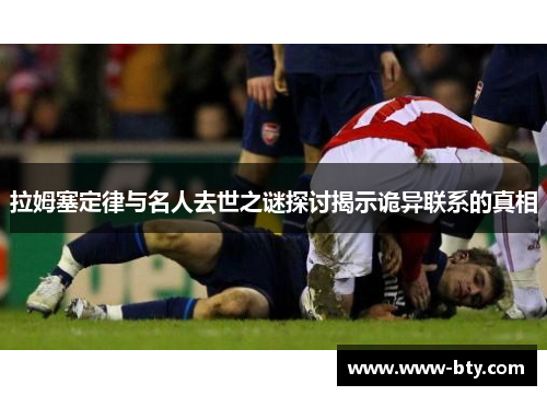 拉姆塞定律与名人去世之谜探讨揭示诡异联系的真相