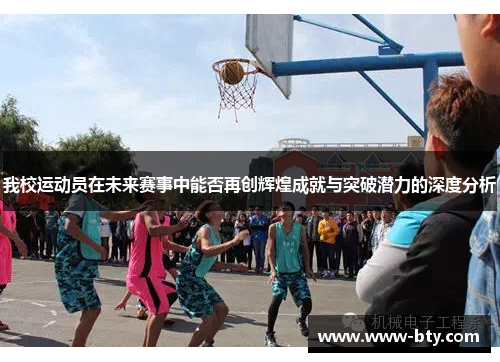 我校运动员在未来赛事中能否再创辉煌成就与突破潜力的深度分析 我校运动员在未来赛事中能否再创辉煌成就与突破潜力的深度分析