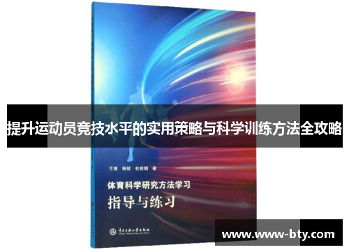 提升运动员竞技水平的实用策略与科学训练方法全攻略 提升运动员竞技水平的实用策略与科学训练方法全攻略
