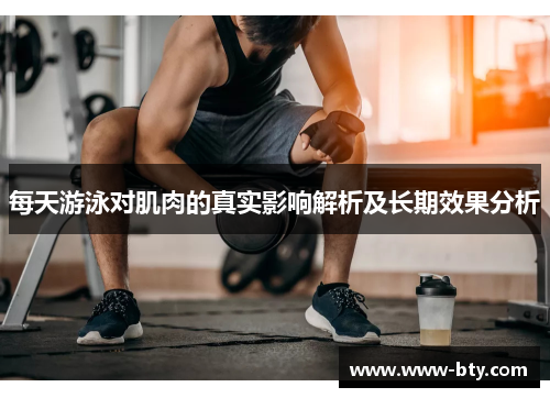 每天游泳对肌肉的真实影响解析及长期效果分析 每天游泳对肌肉的真实影响解析及长期效果分析