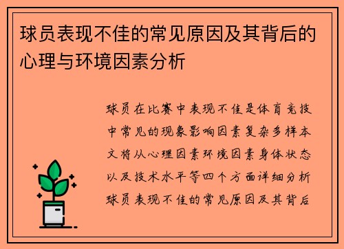 球员表现不佳的常见原因及其背后的心理与环境因素分析