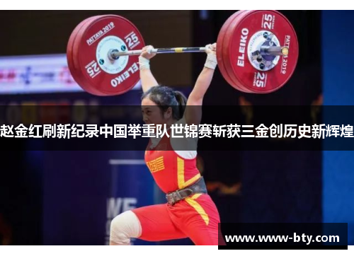 赵金红刷新纪录中国举重队世锦赛斩获三金创历史新辉煌 赵金红刷新纪录中国举重队世锦赛斩获三金创历史新辉煌