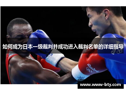 如何成为日本一级裁判并成功进入裁判名单的详细指导 如何成为日本一级裁判并成功进入裁判名单的详细指导