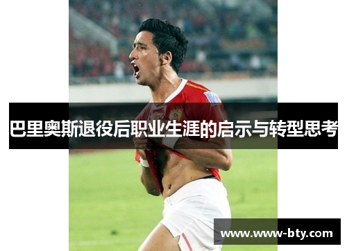 巴里奥斯退役后职业生涯的启示与转型思考