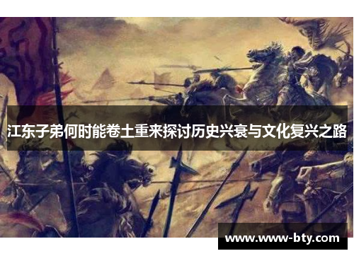 江东子弟何时能卷土重来探讨历史兴衰与文化复兴之路 江东子弟何时能卷土重来探讨历史兴衰与文化复兴之路