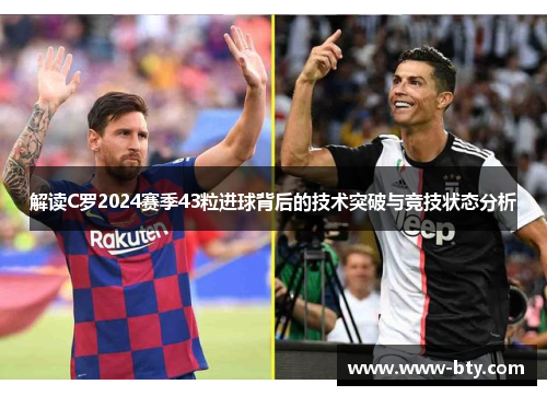 解读C罗2024赛季43粒进球背后的技术突破与竞技状态分析 解读C罗2024赛季43粒进球背后的技术突破与竞技状态分析