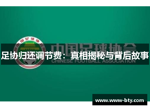 足协归还调节费：真相揭秘与背后故事