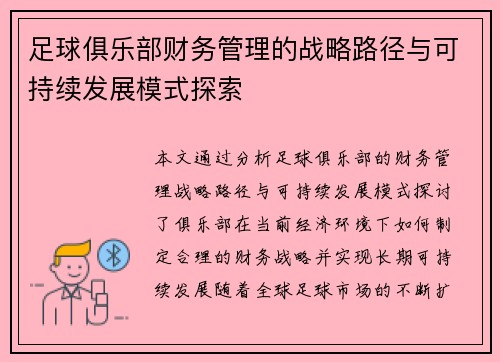 足球俱乐部财务管理的战略路径与可持续发展模式探索