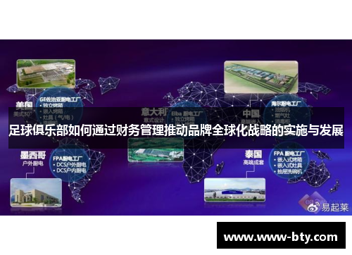 足球俱乐部如何通过财务管理推动品牌全球化战略的实施与发展