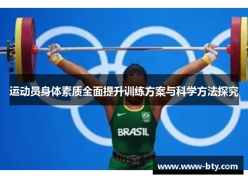 运动员身体素质全面提升训练方案与科学方法探究