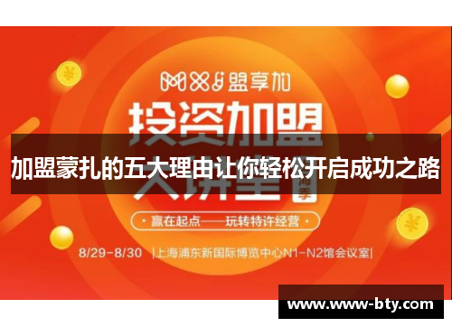 加盟蒙扎的五大理由让你轻松开启成功之路