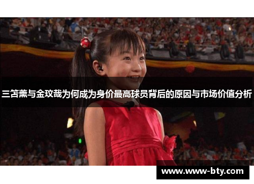 三笘薰与金玟哉为何成为身价最高球员背后的原因与市场价值分析 三笘薰与金玟哉为何成为身价最高球员背后的原因与市场价值分析