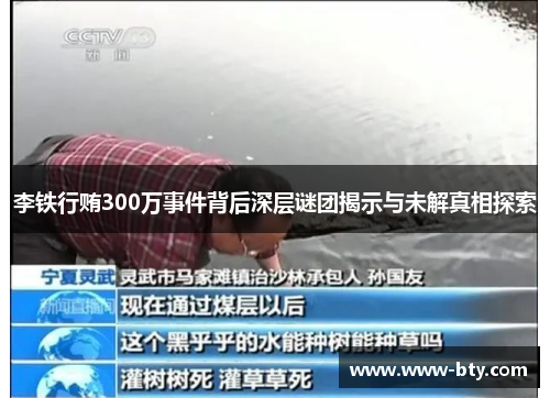 李铁行贿300万事件背后深层谜团揭示与未解真相探索