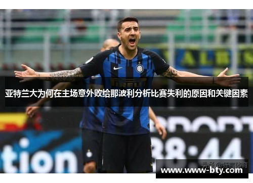 亚特兰大为何在主场意外败给那波利分析比赛失利的原因和关键因素