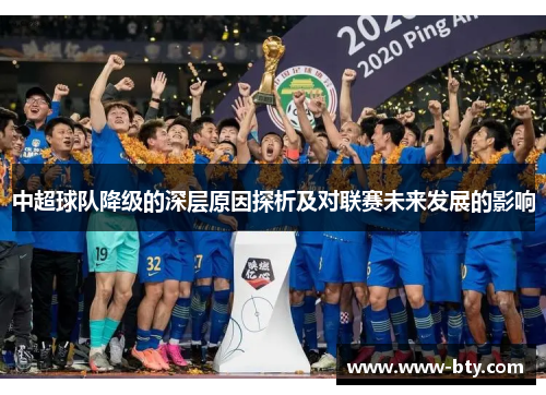 中超球队降级的深层原因探析及对联赛未来发展的影响 中超球队降级的深层原因探析及对联赛未来发展的影响