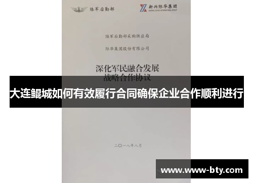 大连鲲城如何有效履行合同确保企业合作顺利进行