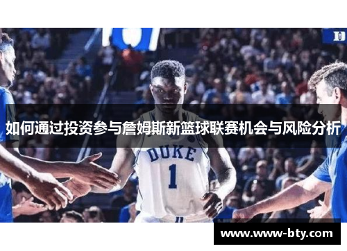 如何通过投资参与詹姆斯新篮球联赛机会与风险分析 如何通过投资参与詹姆斯新篮球联赛机会与风险分析