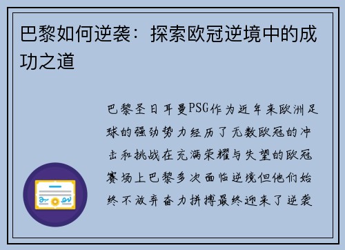 巴黎如何逆袭：探索欧冠逆境中的成功之道